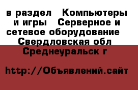  в раздел : Компьютеры и игры » Серверное и сетевое оборудование . Свердловская обл.,Среднеуральск г.